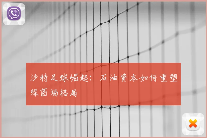 沙特足球崛起：石油资本如何重塑绿茵场格局