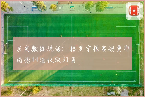 历史数据说话：格罗宁根客战费耶诺德44场仅取31负