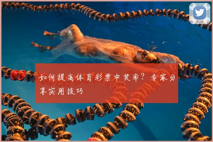 如何提高体育彩票中奖率？专家分享实用技巧