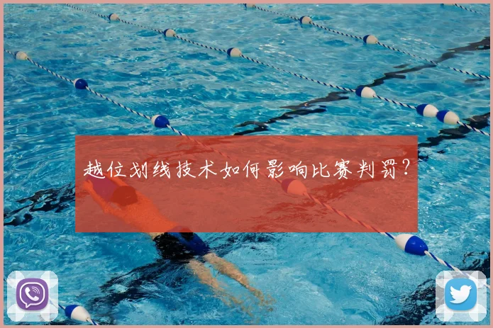 越位划线技术如何影响比赛判罚？