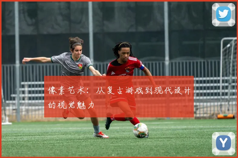 像素艺术：从复古游戏到现代设计的视觉魅力