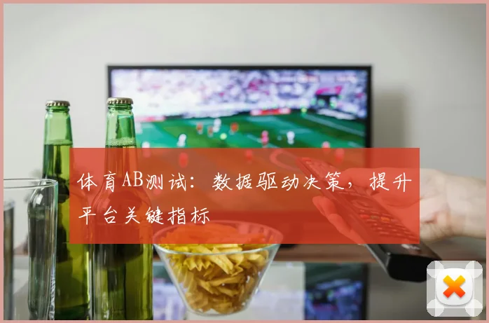 体育AB测试：数据驱动决策，提升平台关键指标