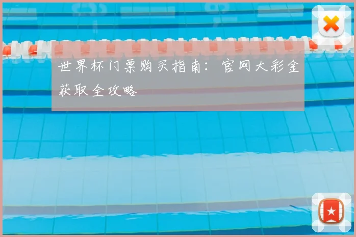 世界杯门票购买指南：官网大彩金获取全攻略