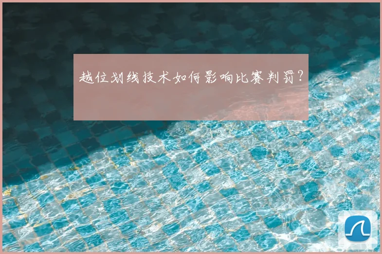 越位划线技术如何影响比赛判罚？