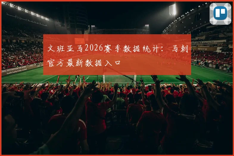 文班亚马2026赛季数据统计:马刺官方最新数据入口