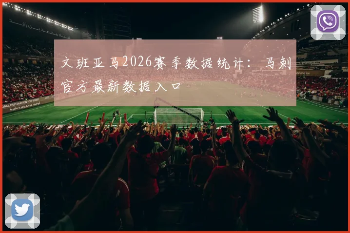 文班亚马2026赛季数据统计:马刺官方最新数据入口