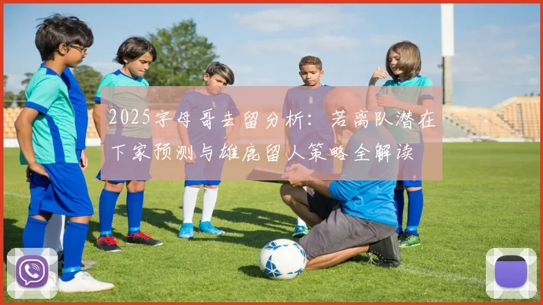 2025字母哥去留分析：若离队潜在下家预测与雄鹿留人策略全解读