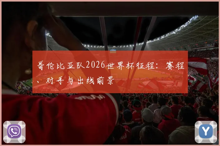 哥伦比亚队2026世界杯征程：赛程、对手与出线前景